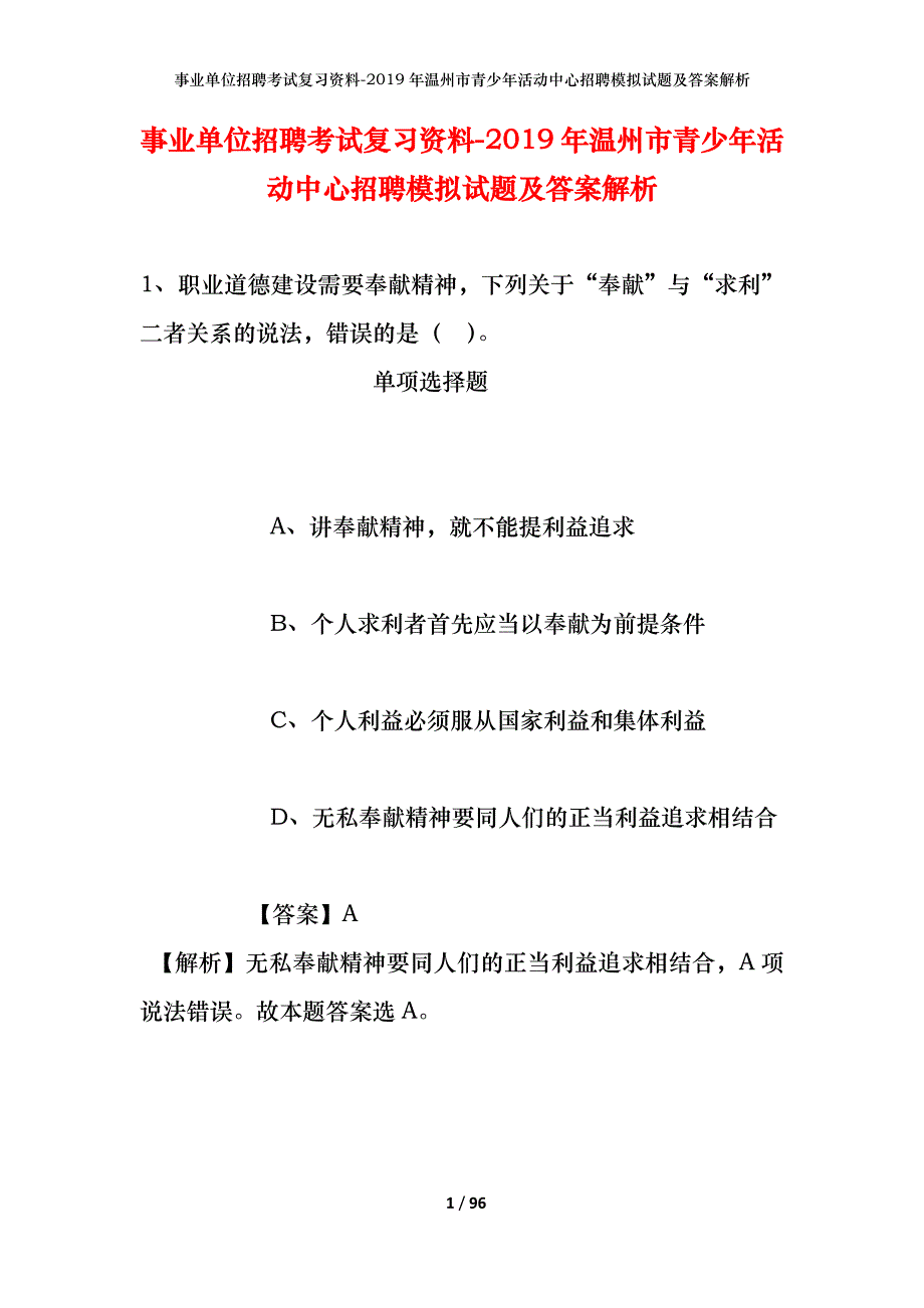 事业单位招聘考试复习资料--2019年温州市青少年活动中心招聘模拟试题及答案解析_第1页