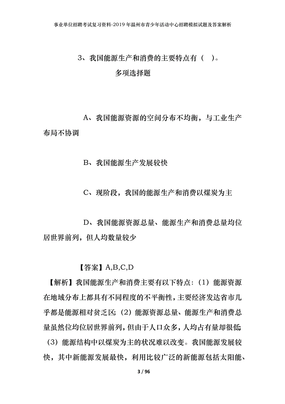 事业单位招聘考试复习资料--2019年温州市青少年活动中心招聘模拟试题及答案解析_第3页