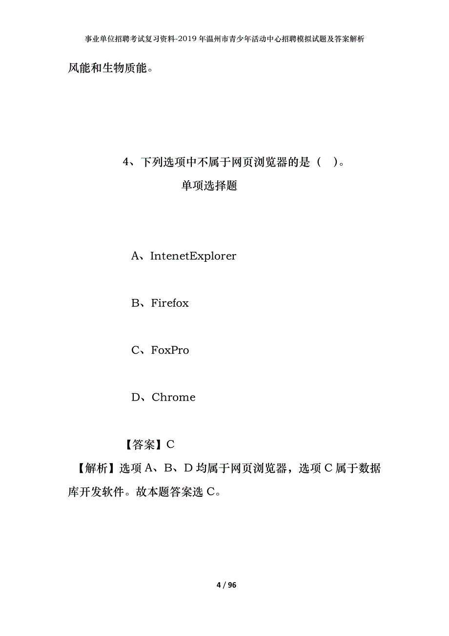 事业单位招聘考试复习资料--2019年温州市青少年活动中心招聘模拟试题及答案解析_第4页