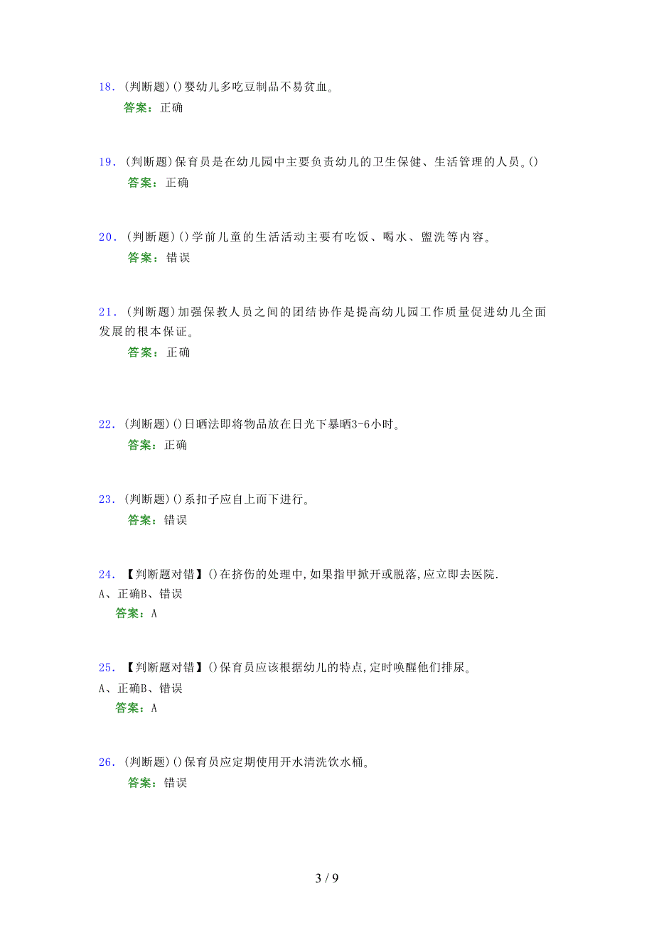 2021年保育员（初级）考试模拟试题（五六）_第3页