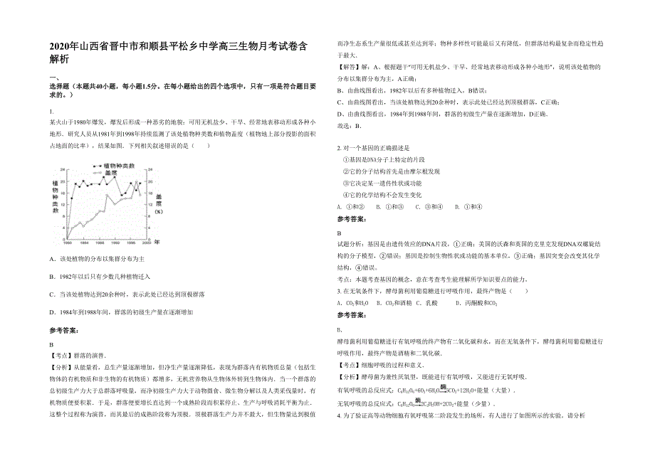 2020年山西省晋中市和顺县平松乡中学高三生物月考试卷含解析_第1页