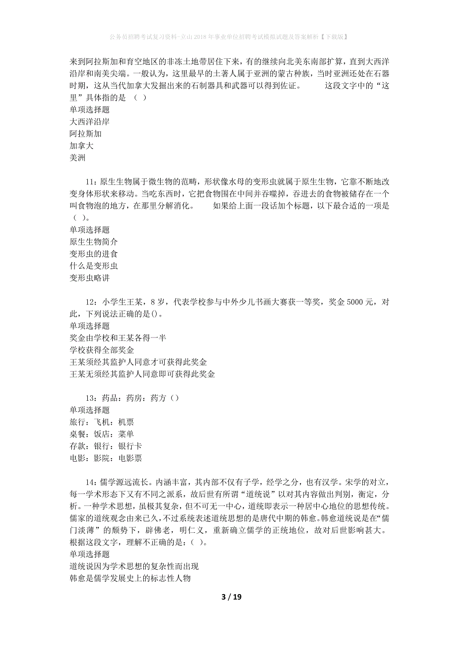 公务员招聘考试复习资料--立山2018年事业单位招聘考试模拟试题及答案解析【下载版】_第3页