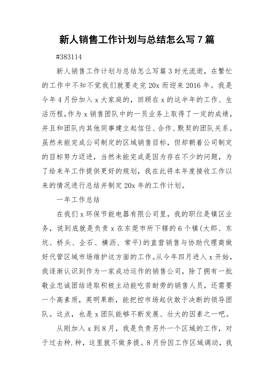 新人销售工作计划与总结怎么写7篇_第1页