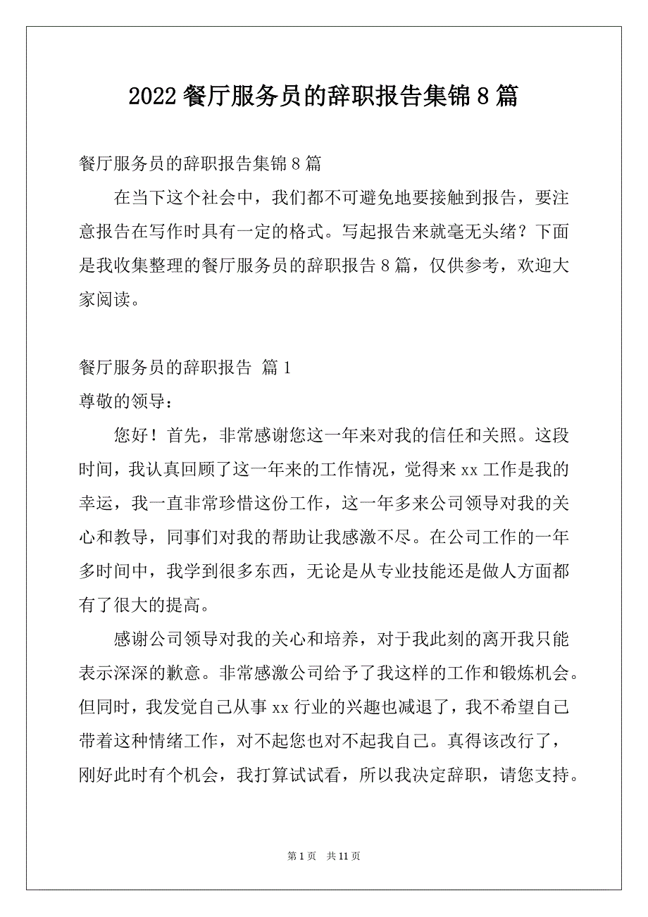 2022餐厅服务员的辞职报告集锦8篇_第1页