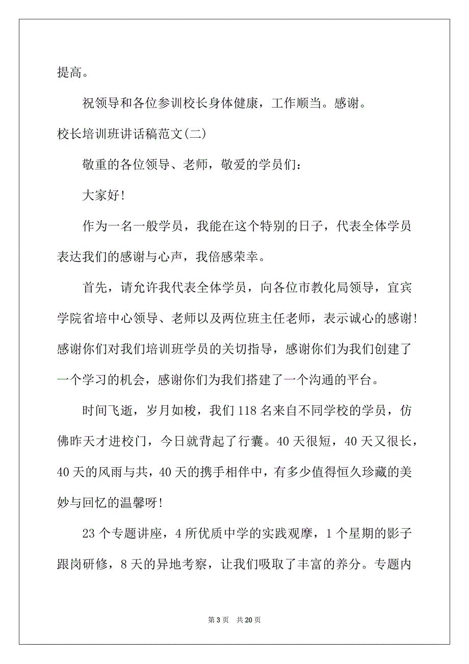 2022年校长培训班讲话稿范文_第3页