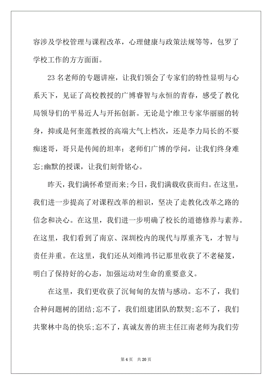 2022年校长培训班讲话稿范文_第4页