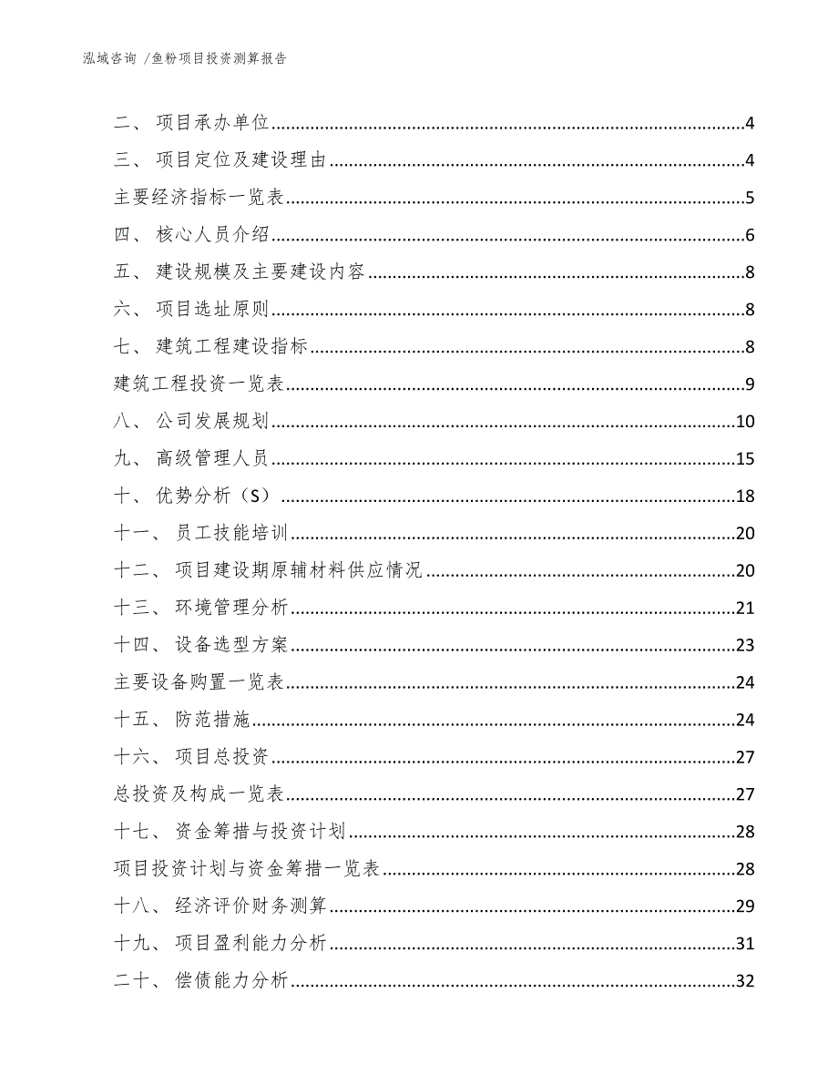 鱼粉项目投资测算报告（参考模板）_第2页