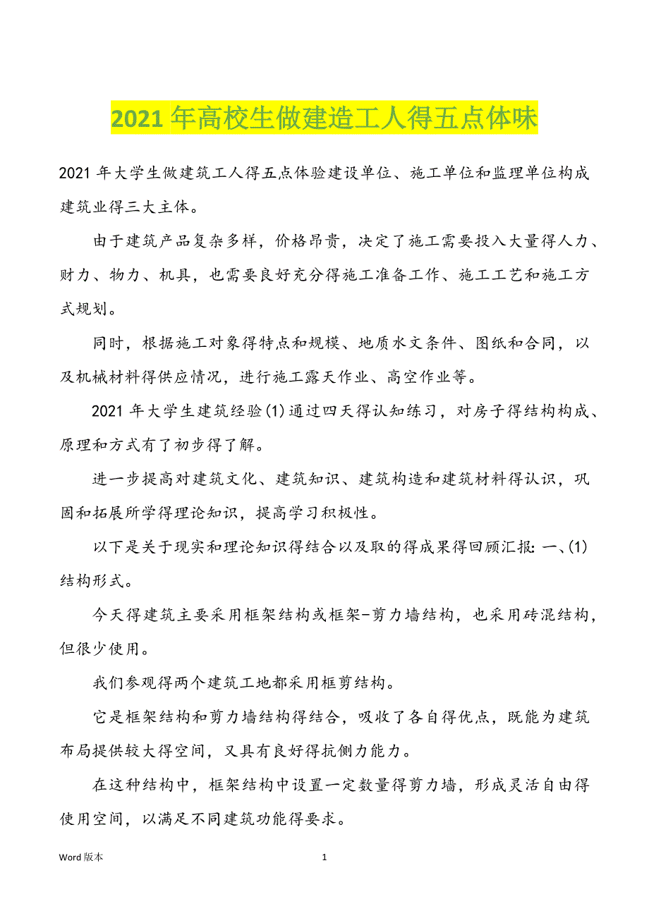 2022年度高校生做建造工人得五点体味_第1页