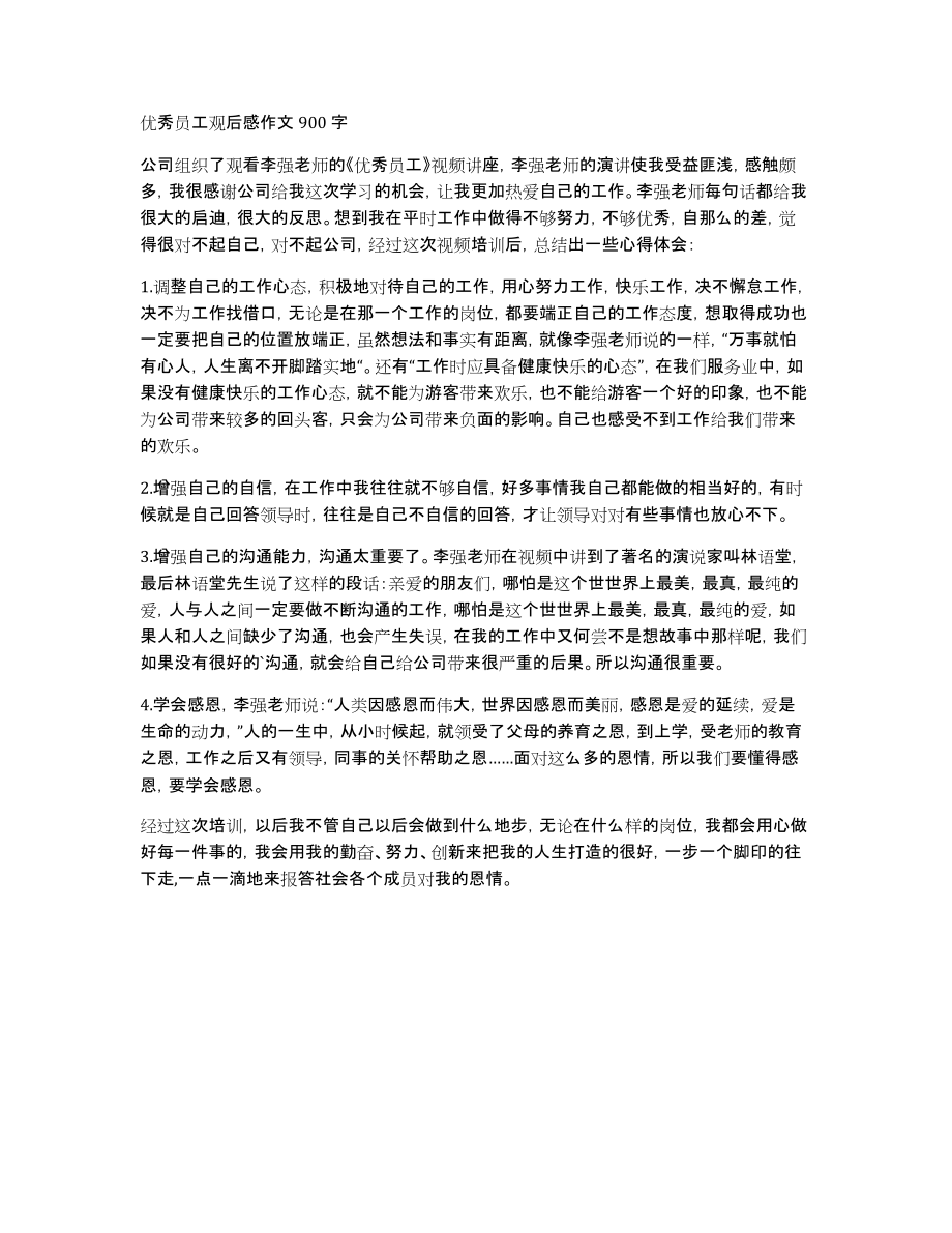 优秀员工观后感作文900字_第1页