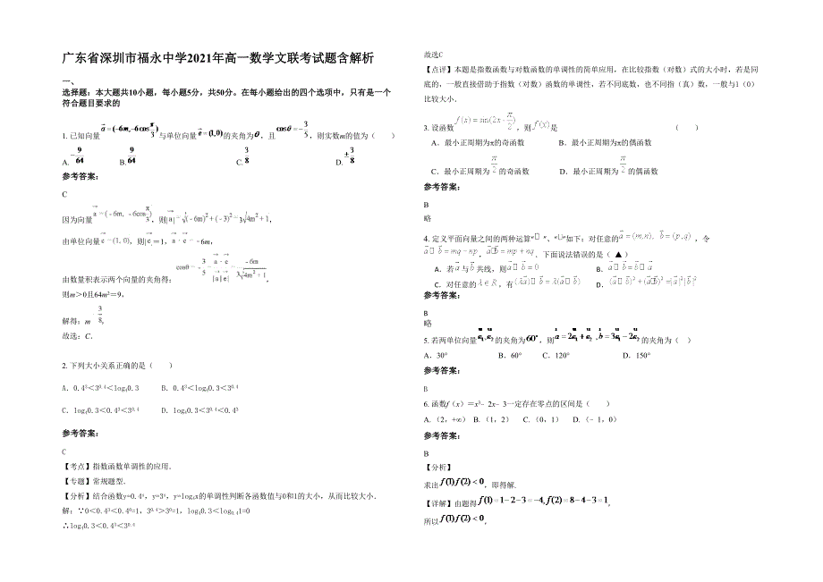 广东省深圳市福永中学2021年高一数学文联考试题含解析_第1页