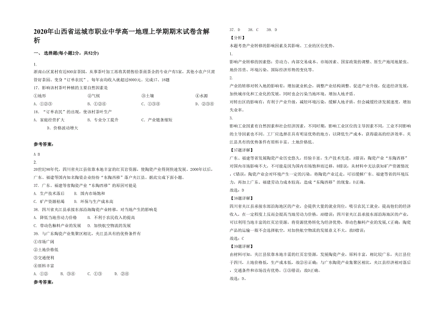 2020年山西省运城市职业中学高一地理上学期期末试卷含解析_第1页