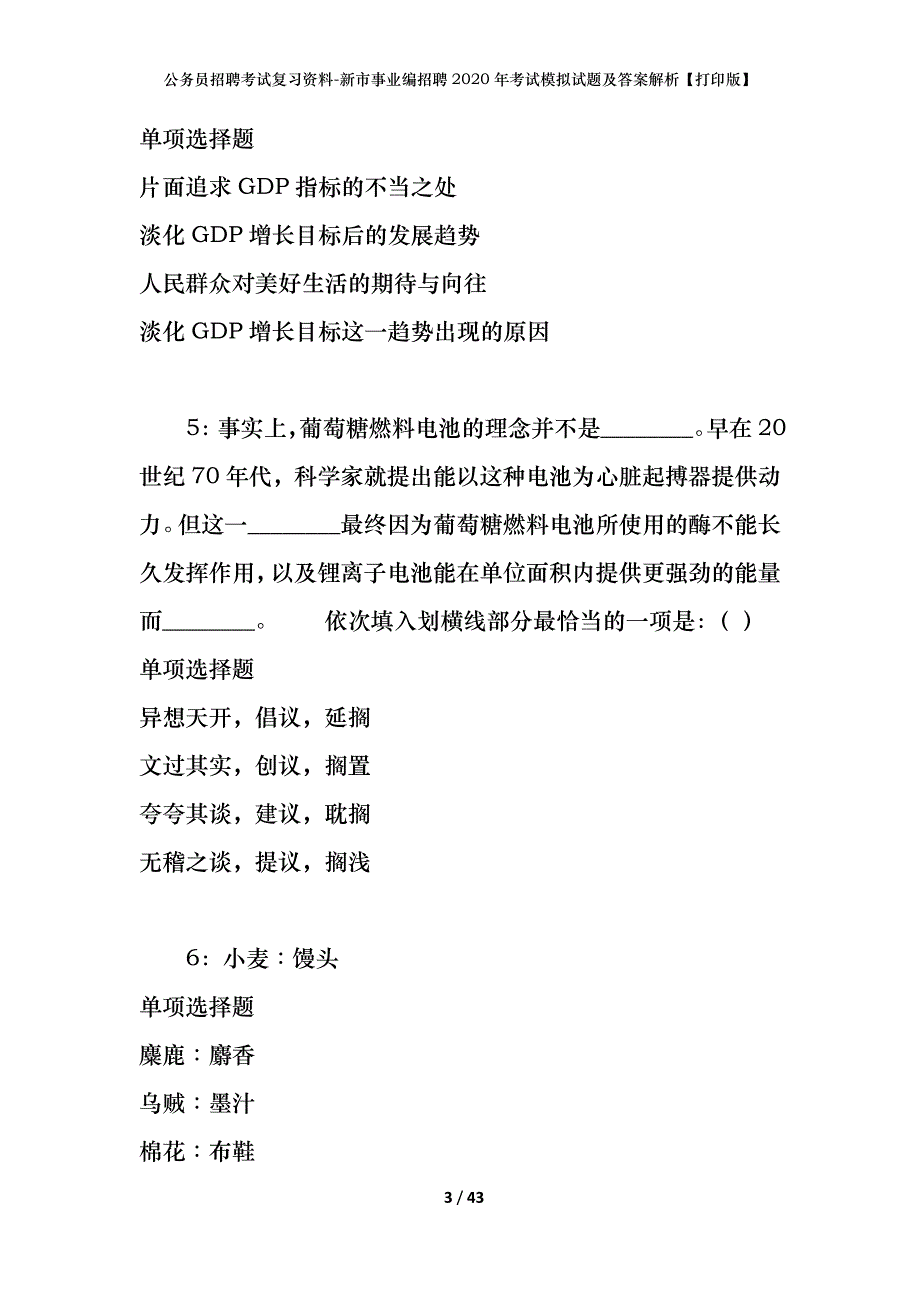 公务员招聘考试复习资料--新市事业编招聘2020年考试模拟试题及答案解析【打印版】_第3页