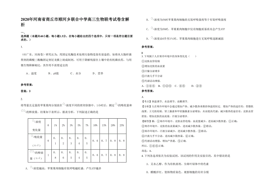 2020年河南省商丘市顺河乡联合中学高三生物联考试卷含解析_第1页