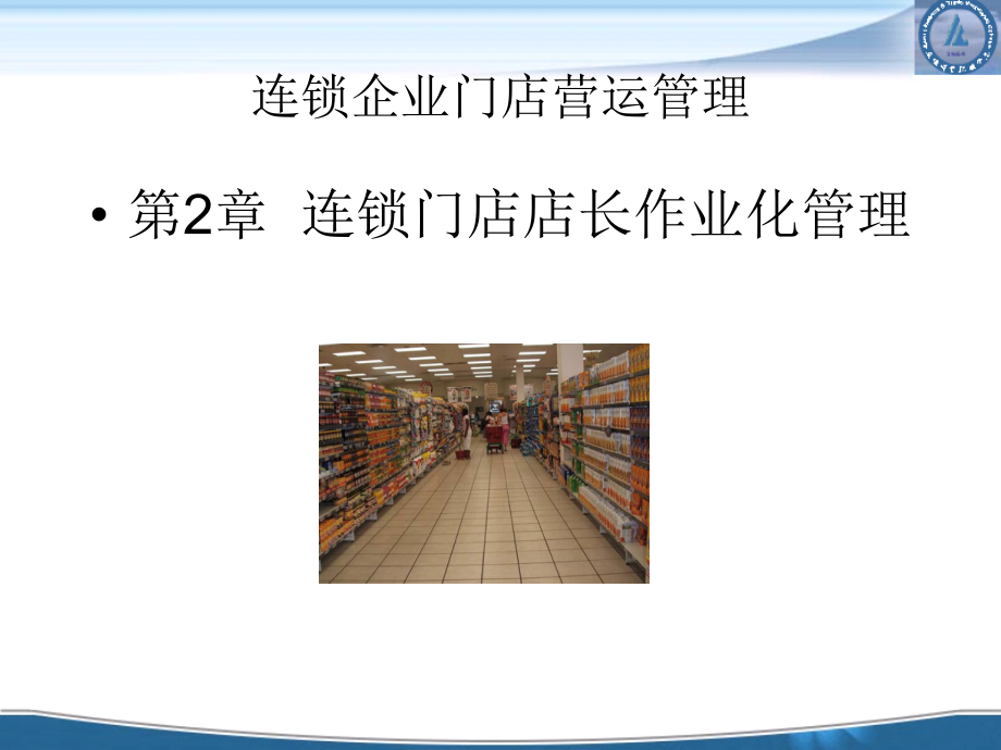 [连锁企业门店营运管理]连锁门店店长作业化管理_第1页