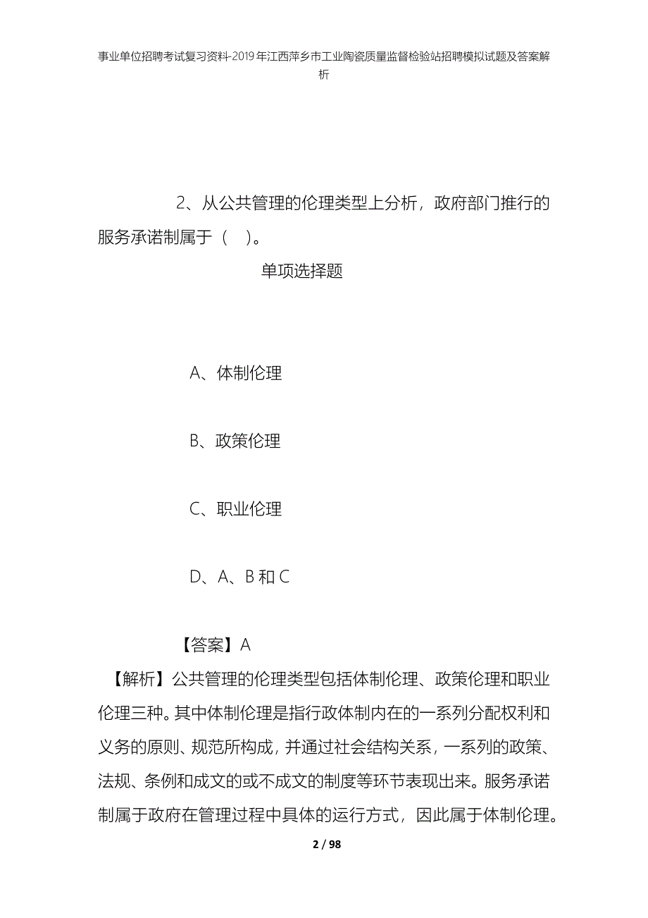 事业单位招聘考试复习资料--2019年江西萍乡市工业陶瓷质量监督检验站招聘模拟试题及答案解析_第2页