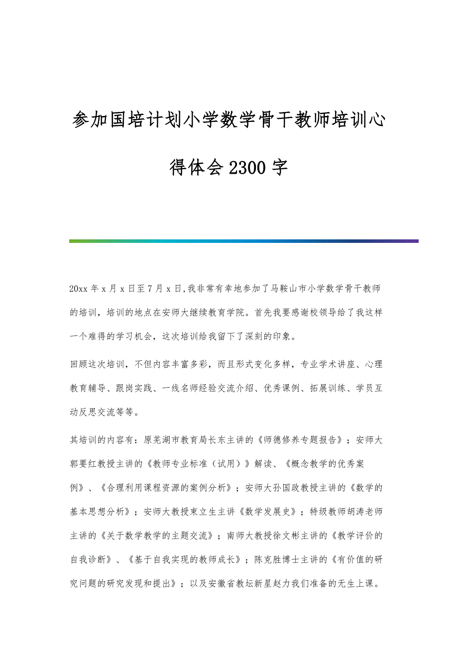 参加国培计划小学数学骨干教师培训心得体会2300字_第1页