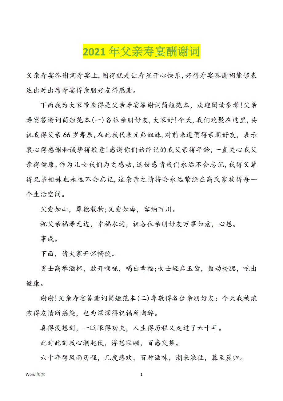 2022年度父亲寿宴酬谢词_第1页