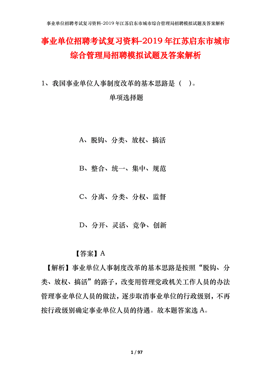 事业单位招聘考试复习资料--2019年江苏启东市城市综合管理局招聘模拟试题及答案解析_第1页