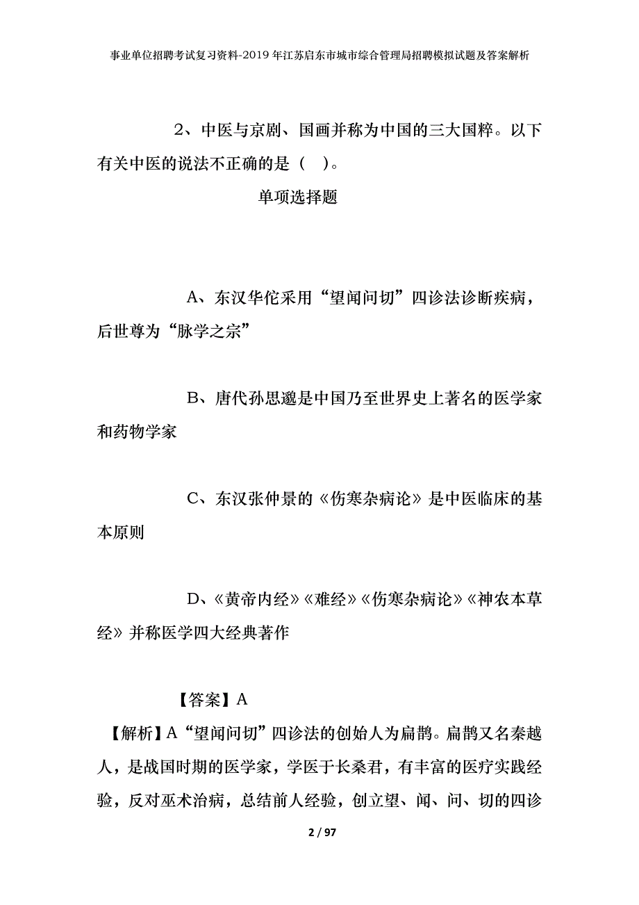 事业单位招聘考试复习资料--2019年江苏启东市城市综合管理局招聘模拟试题及答案解析_第2页