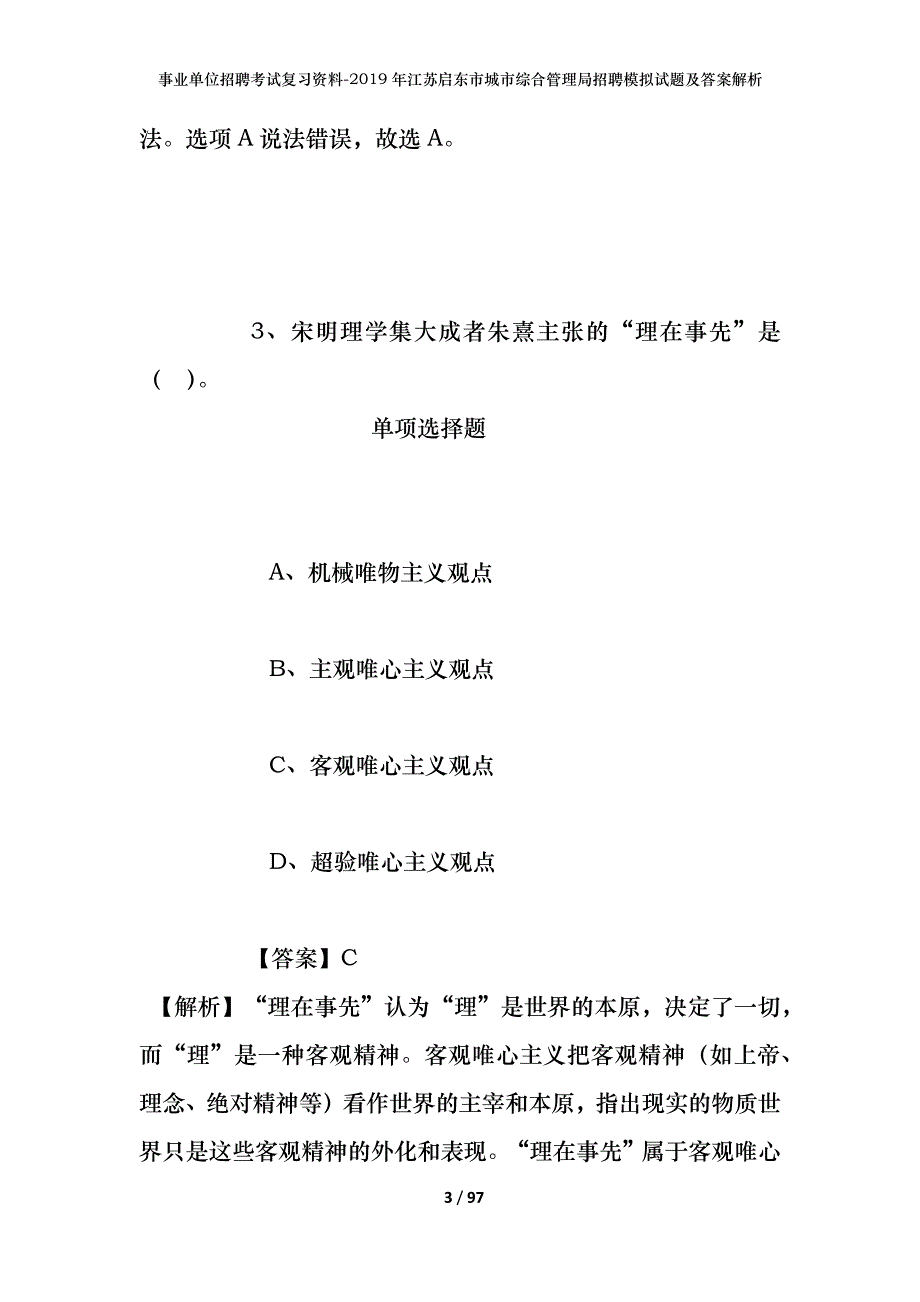 事业单位招聘考试复习资料--2019年江苏启东市城市综合管理局招聘模拟试题及答案解析_第3页