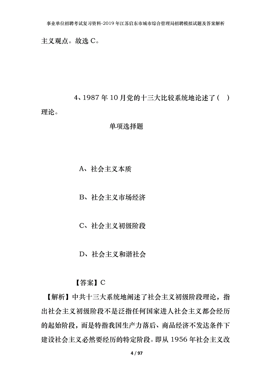 事业单位招聘考试复习资料--2019年江苏启东市城市综合管理局招聘模拟试题及答案解析_第4页