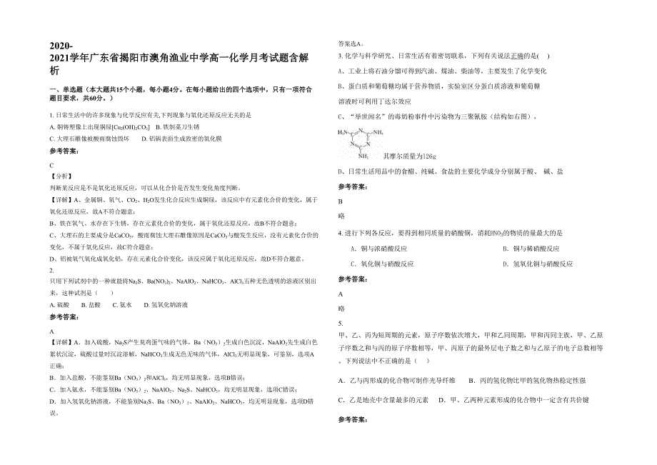 2020-2021学年广东省揭阳市澳角渔业中学高一化学月考试题含解析_第1页