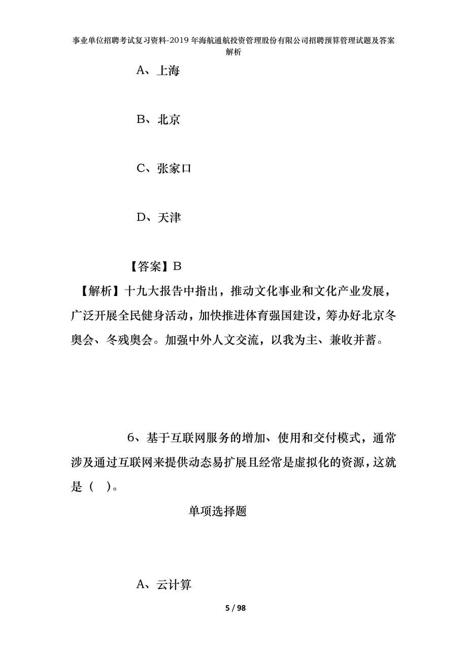 事业单位招聘考试复习资料--2019年海航通航投资管理股份有限公司招聘预算管理试题及答案解析_第5页