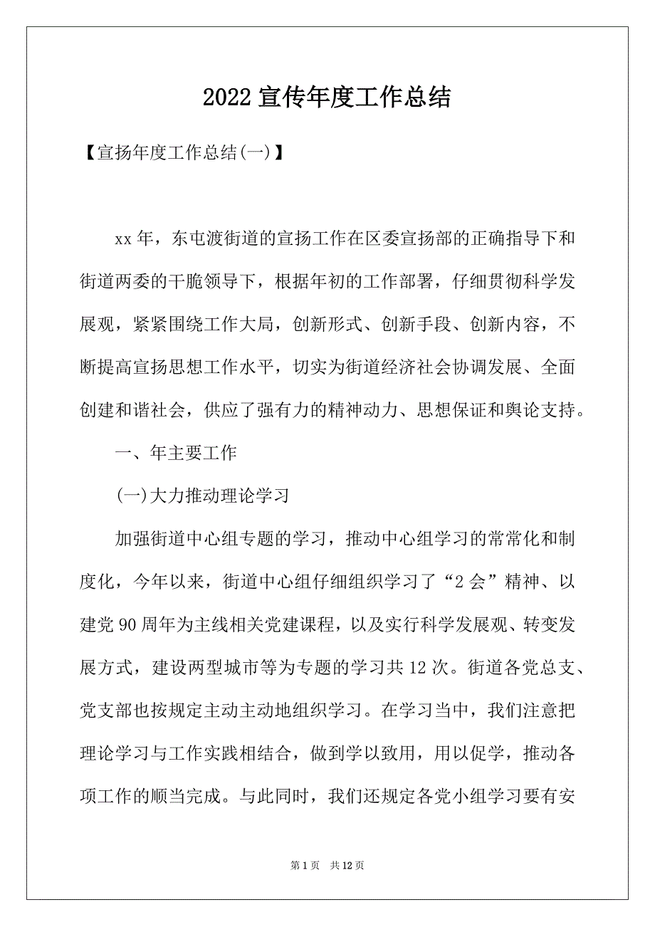 2022年宣传年度工作总结_第1页