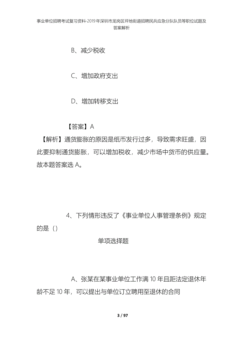 事业单位招聘考试复习资料--2019年深圳市龙岗区坪地街道招聘民兵应急分队队员等职位试题及答案解析_第3页