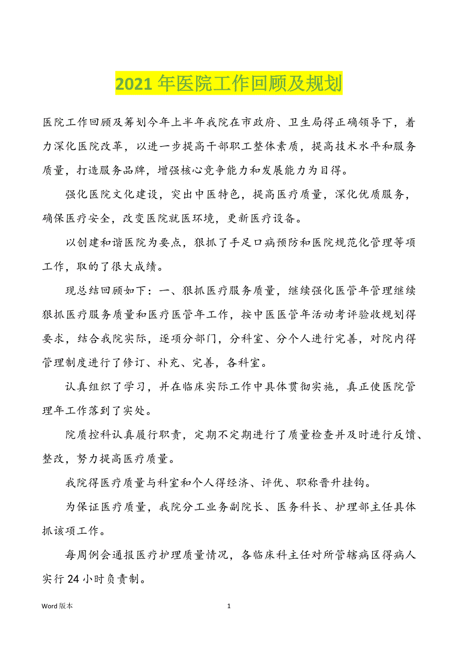 2022年度医院工作回顾及规划_第1页