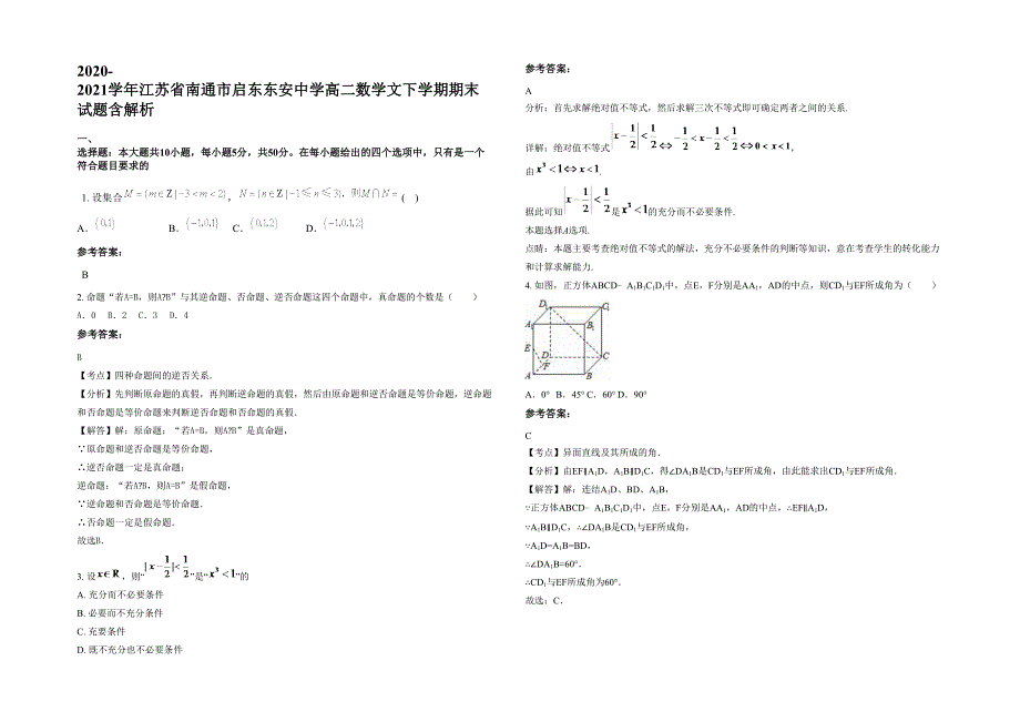 2020-2021学年江苏省南通市启东东安中学高二数学文下学期期末试题含解析_第1页