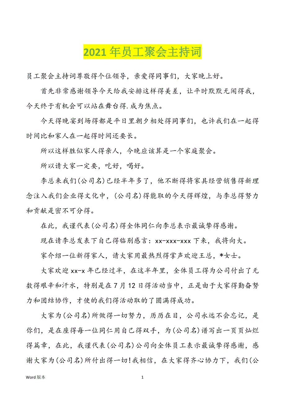 2022年度员工聚会主持词_第1页