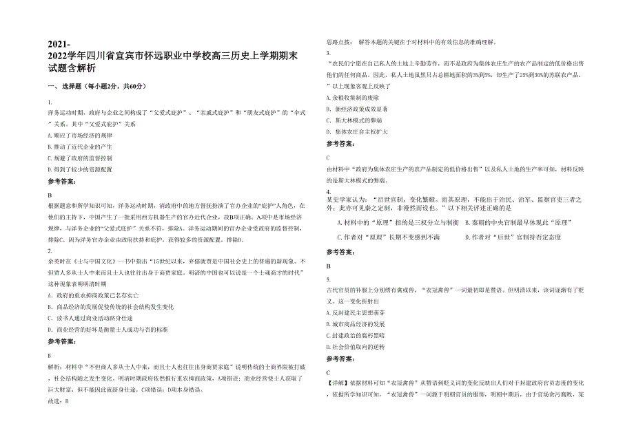 2021-2022学年四川省宜宾市怀远职业中学校高三历史上学期期末试题含解析_第1页