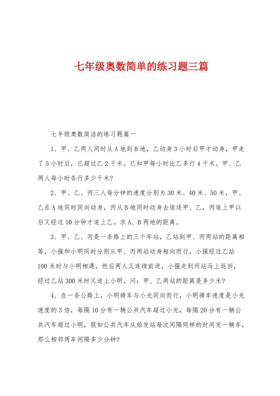 七年级奥数简单的练习题三篇_第1页