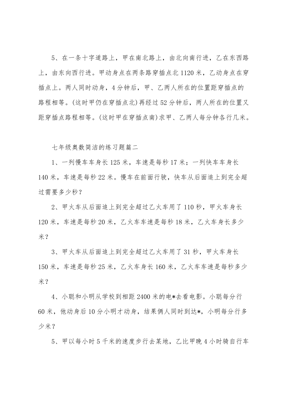 七年级奥数简单的练习题三篇_第2页