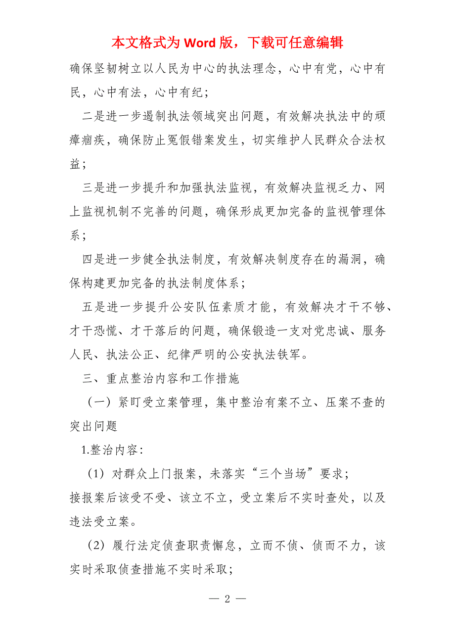 2021年公安机关教导整顿专项整治工作方案_第2页