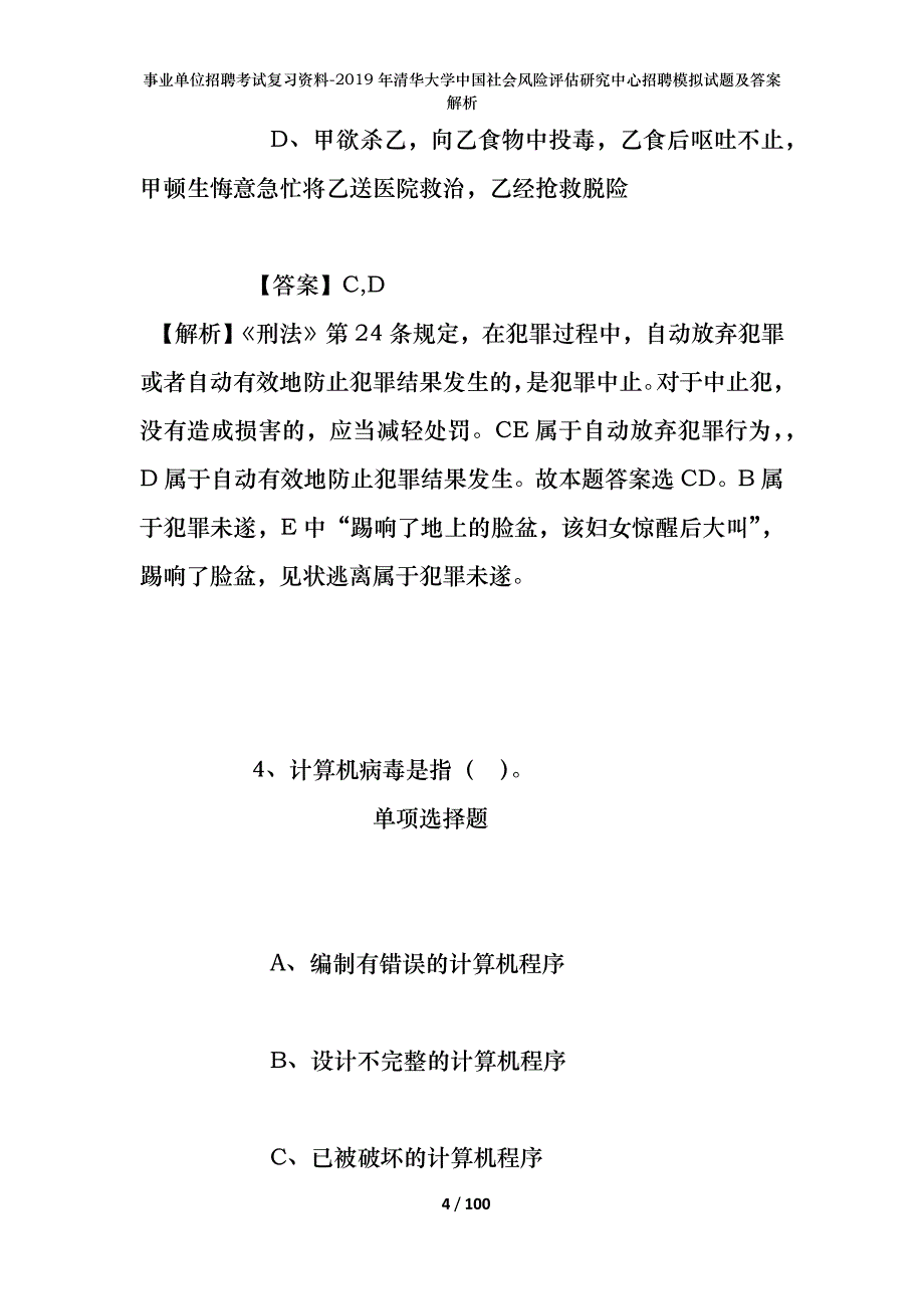 事业单位招聘考试复习资料--2019年清华大学中国社会风险评估研究中心招聘模拟试题及答案解析_第4页