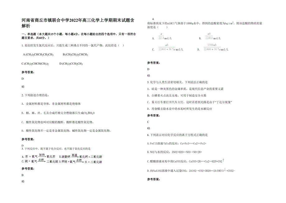 河南省商丘市镇联合中学2022年高三化学上学期期末试题含解析_第1页