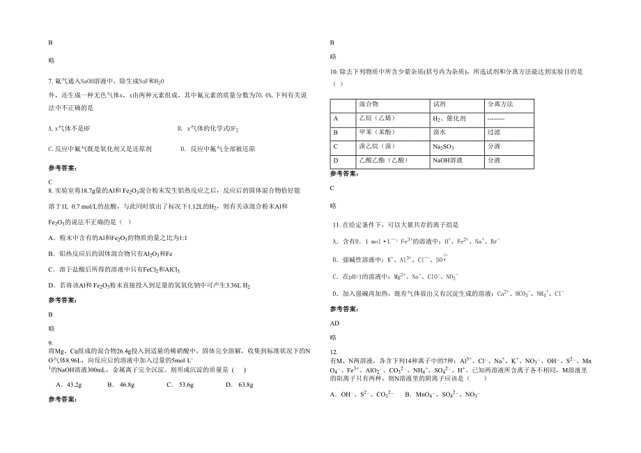 河南省商丘市镇联合中学2022年高三化学上学期期末试题含解析_第2页