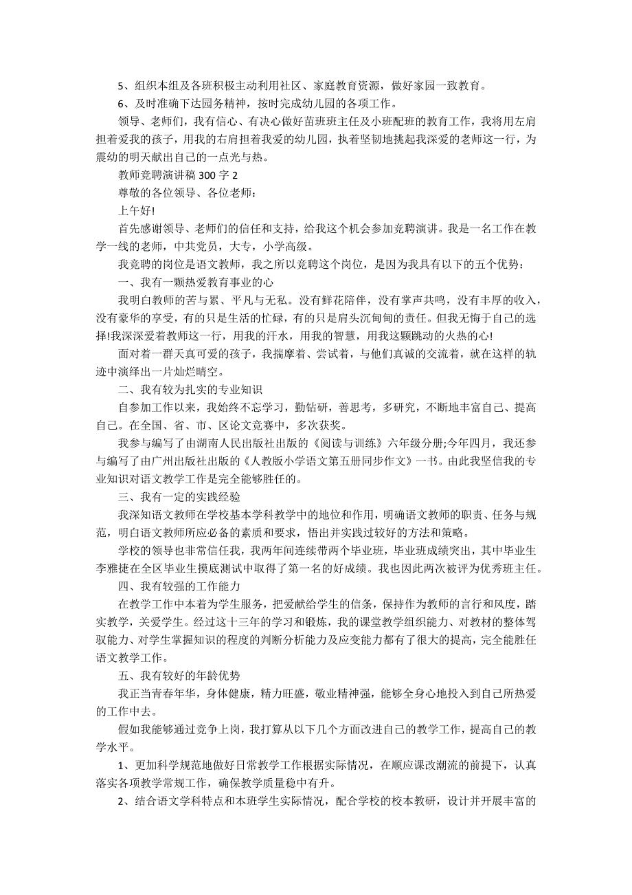 教师竞聘演讲稿300字10篇_第2页