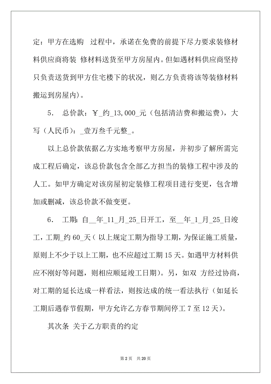 2022年最新的公司装修合同范本参考_第2页