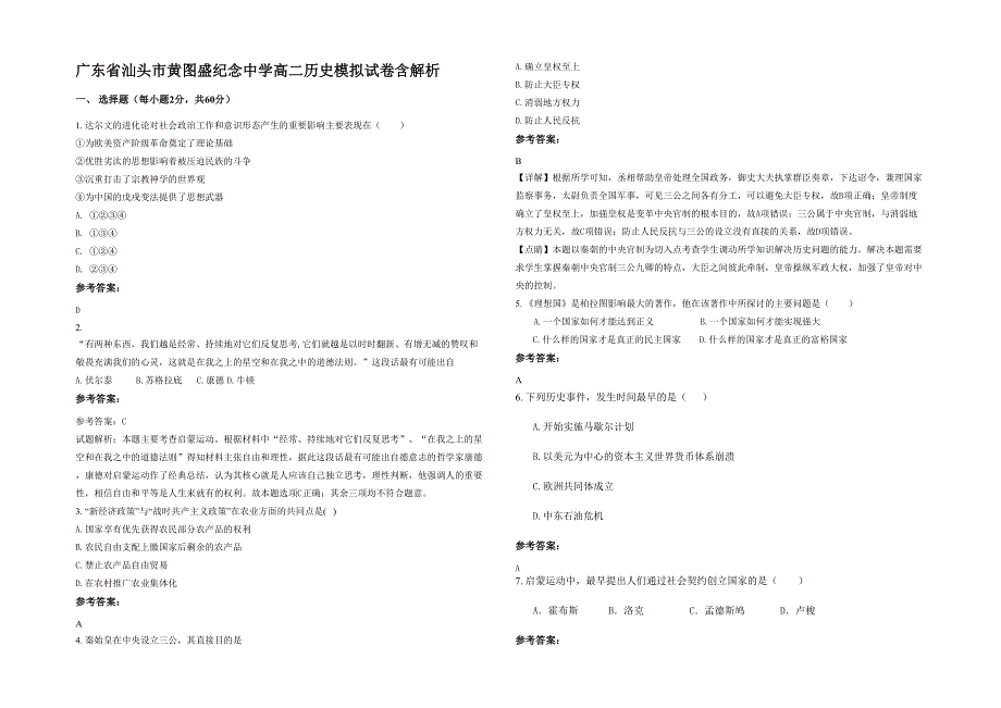 广东省汕头市黄图盛纪念中学高二历史模拟试卷含解析_第1页