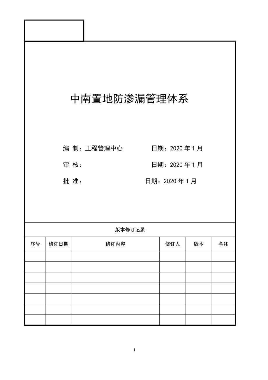 00中南置地防渗漏管理体系_第1页