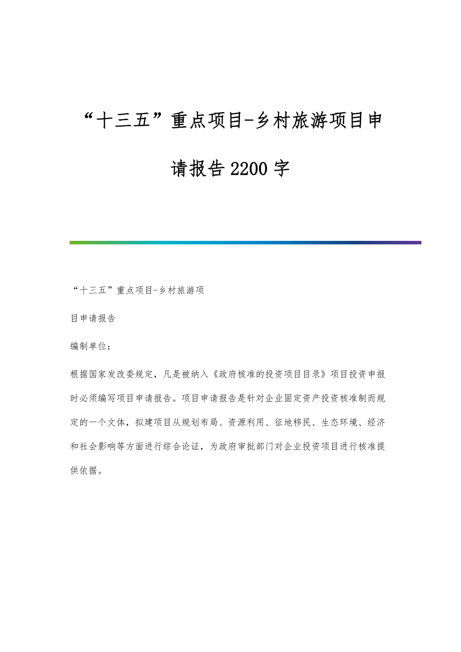 十三五重点项目-乡村旅游项目申请报告2200字-第1篇_第1页