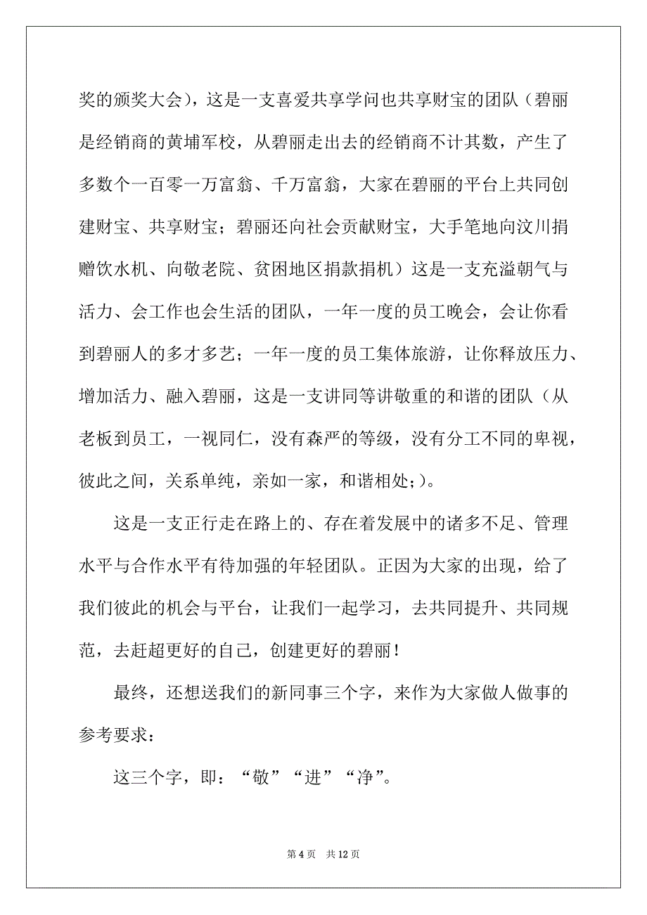 2022年新员工欢迎词4篇_第4页