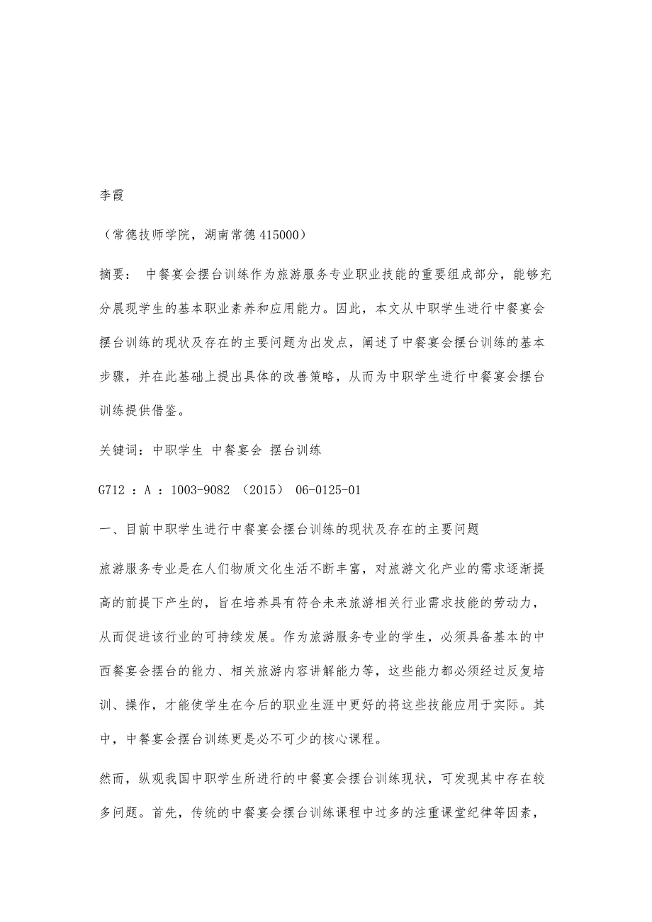 浅探如何对中职学生进行中餐宴会摆台训练_第2页