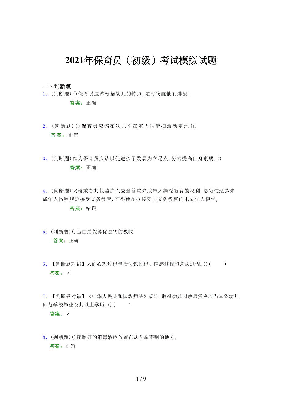 2021年保育员（初级）考试模拟试题（五四三一）_第1页