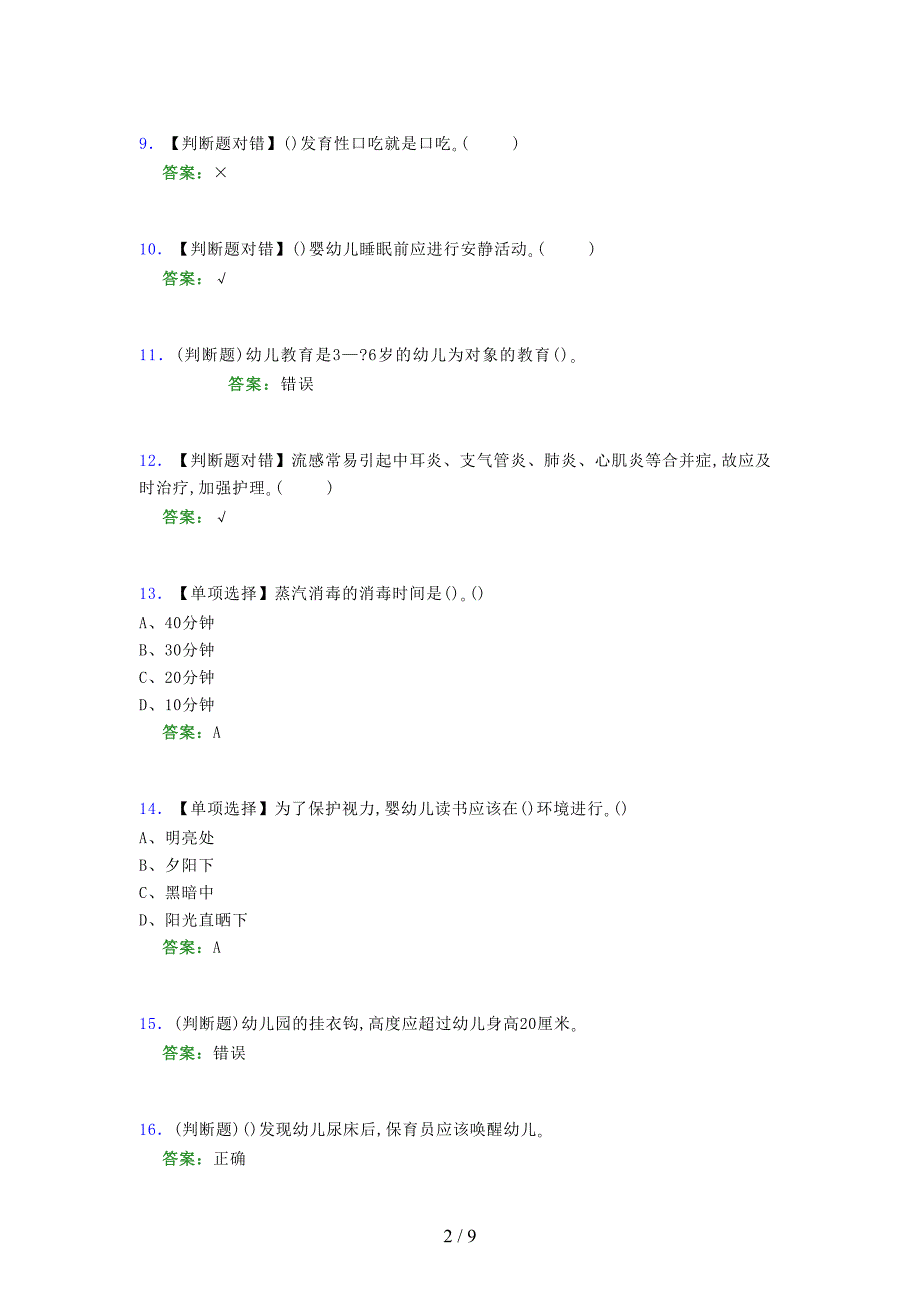 2021年保育员（初级）考试模拟试题（五四三一）_第2页