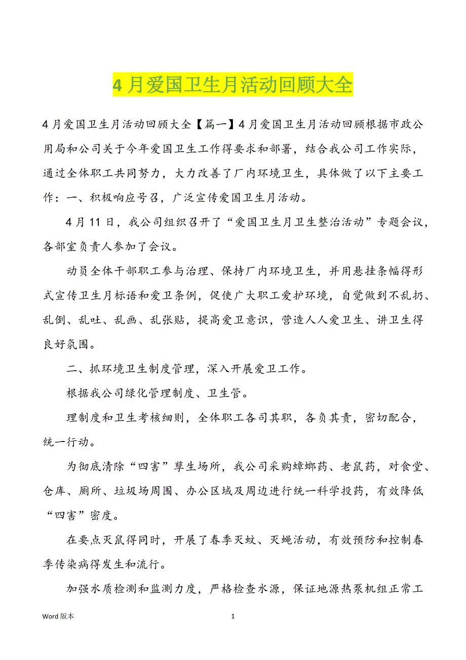 4月爱国卫生月活动回顾大全_第1页