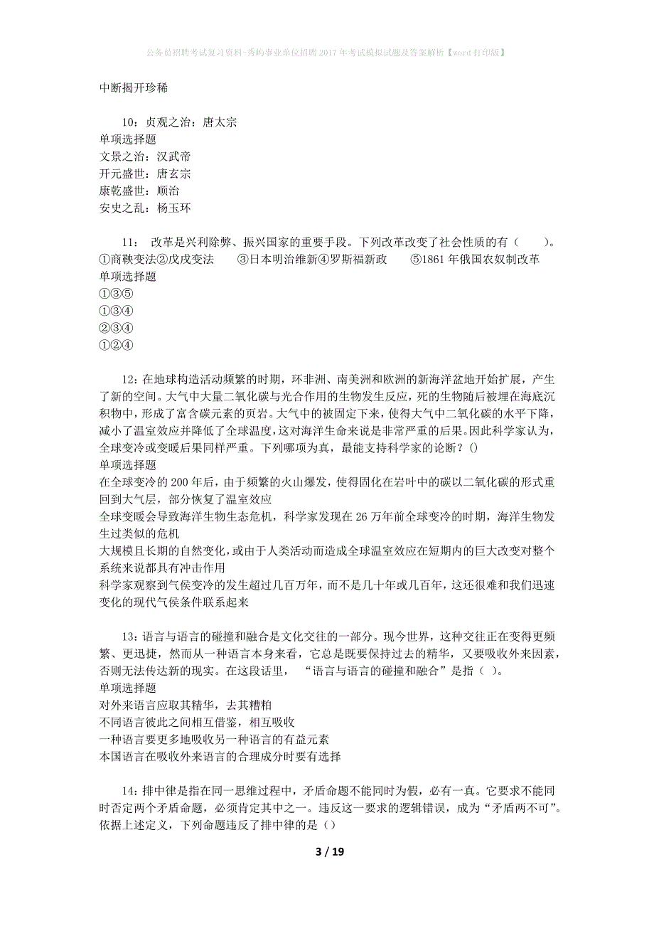 公务员招聘考试复习资料--秀屿事业单位招聘2017年考试模拟试题及答案解析【word打印版】_第3页